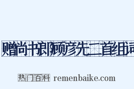 赠尚书郎顾彦先二首组词是什么意思的图片